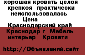 хорошая кровать целоя крепкоя, практически неиспользовалась › Цена ­ 6 000 - Краснодарский край, Краснодар г. Мебель, интерьер » Кровати   